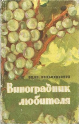 Ивонин Н.П. - Виноградник любителя