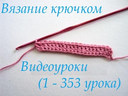 Видеоуроки вязания крючком [1 - 353 урока] (2012) WEB-DLRip