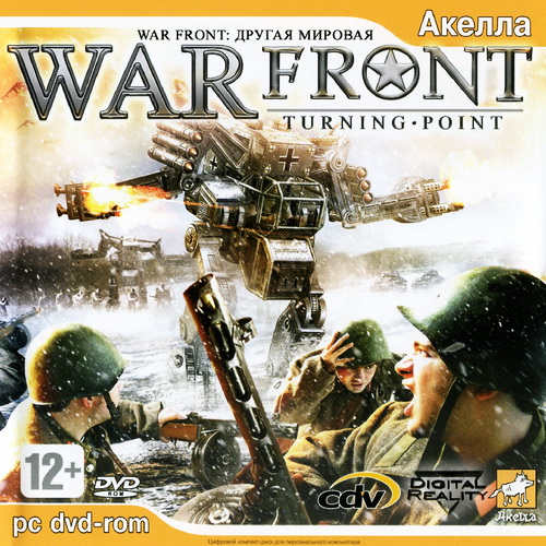 Другая мировая / War Front Turning Point (2007/RUS/L) 