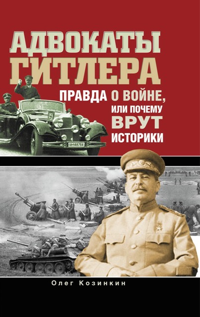Козинкин Олег - Адвокаты Гитлера. Правда о войне, или Почему врут историки (2013) 
