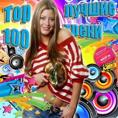 Top 100 Лучшие треки (2013)