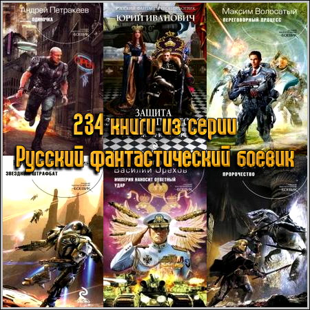 234 книги из серии Русский фантастический боевик (2005-2013) FB2+RTF