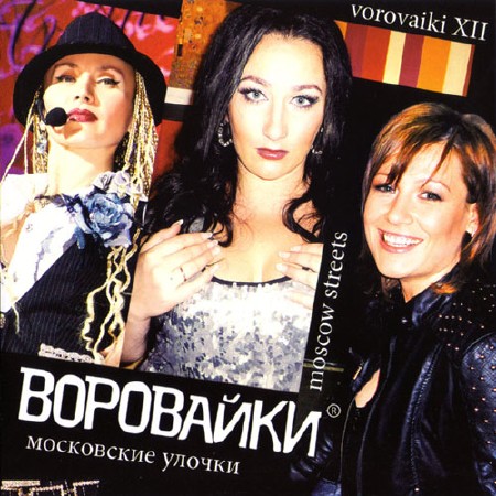 Воровайки - Московские улочки (2013)