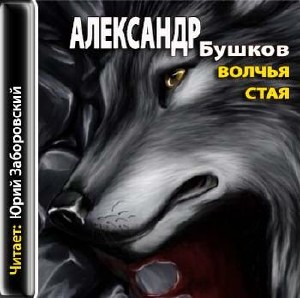 Бушков Александр - Волчья стая (аудиокнига)