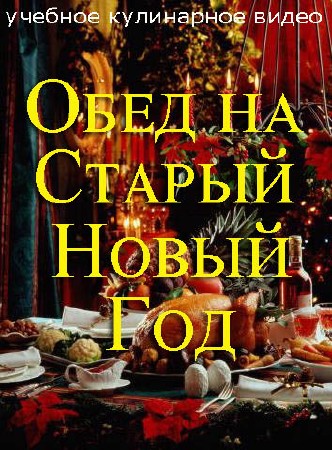 Обед на Старый Новый год (2013) SATRip