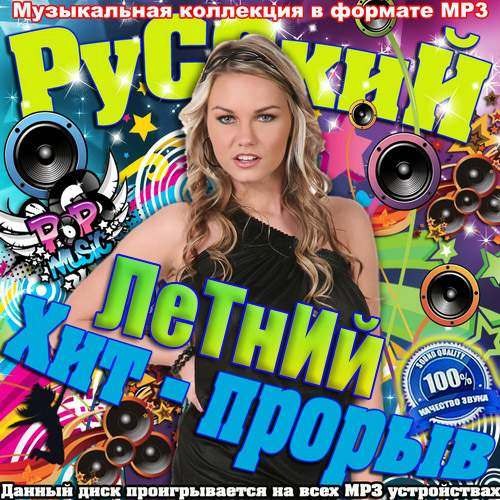 Русский летний хит-прорыв (2013)