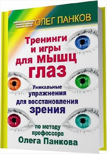 Олег Панков - Тренинги и игры для мышц глаз (2011)