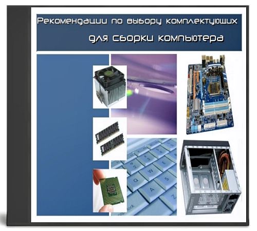 Рекомендации по выбору комплектующих для сборки компьютера (2013)