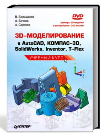 3D-  AutoCAD, -3D, SolidWorks, Inventor, T-Flex