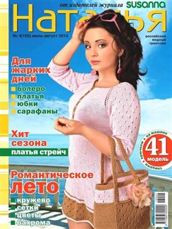 Наталья №4 (июль-август 2013)