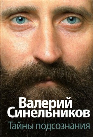 Синельников В. - Доктор Синельников, медитации из серии-тайны подсознания (2008) аудиокнига