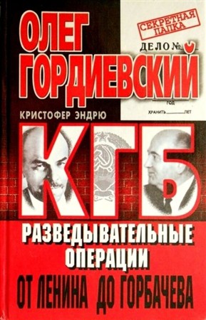 КГБ. Разведывательные операции от Ленина до Горбачева