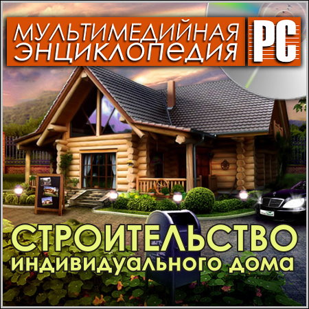 Строительство индивидуального дома - Мультимедийная энциклопедия (PC/Rus)