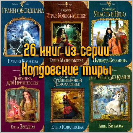 26 книг из серии Колдовские миры (2011-2013) FB2+RTF