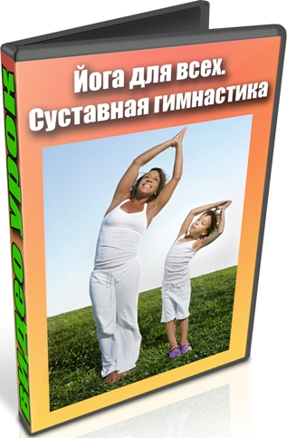 Йога для всех. Суставная гимнастика (2013) DVDRip