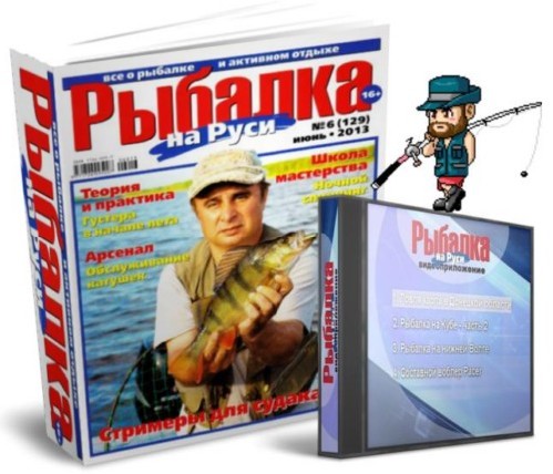 Диск к журналу Рыбалка на Руси. Июнь 2013 г. (2013) Rus
