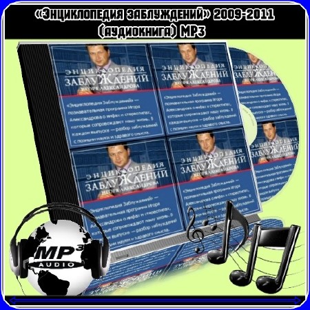 Энциклопедия заблуждений 2009-2011 (аудиокнига) MP3