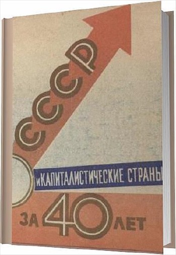 СССР и капиталистические страны за 40 лет