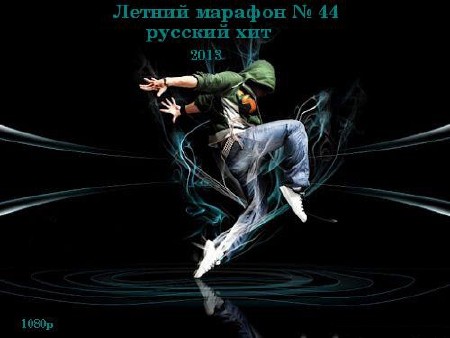 Летний марафон № 44. Русский хит (2013) HDTVRip 1080p