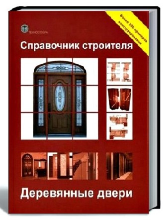 Справочник строителя. Деревянные двери (2011) PDF