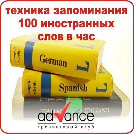 Техника запоминания 100 иностранных слов в час (2012)