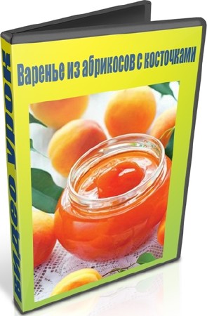 Варенье из абрикосов с косточками (2013) DVDRip