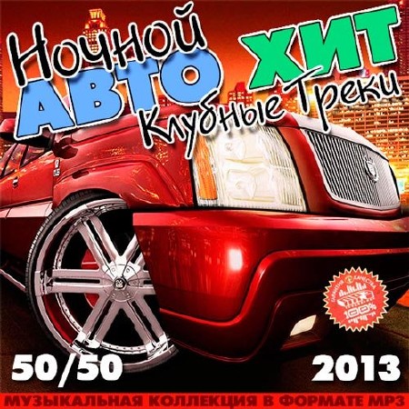 Ночной Авто Хит - Клубные Треки 50+50 (2013)