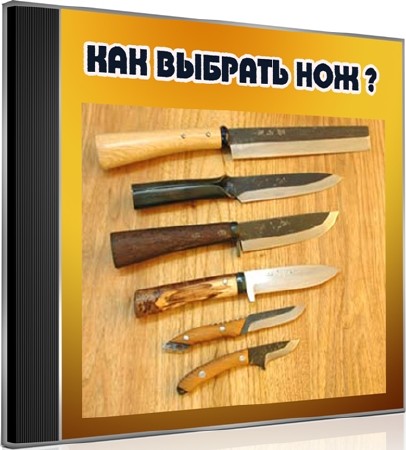 Как выбрать нож (2012) DVDRip
