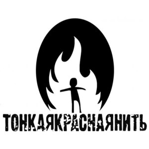 ТонкаяКраснаяНить - Covers (2006-2012)
