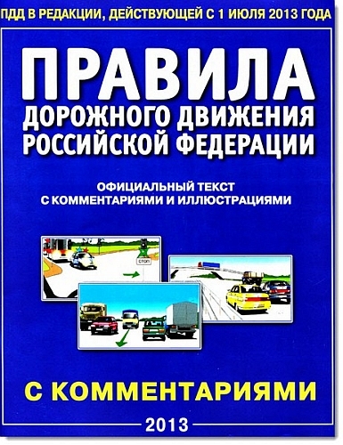 Правила дорожного движения РФ, вступающие в силу с 1 июля 2013 года