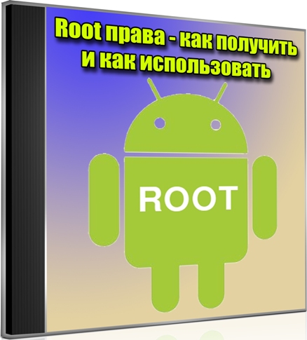 Root права - как получить и как использовать (2013) DVDRip