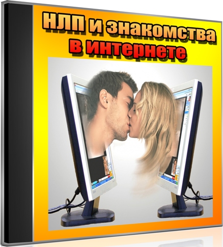 НЛП и знакомства в интернете (2013) DVDRip