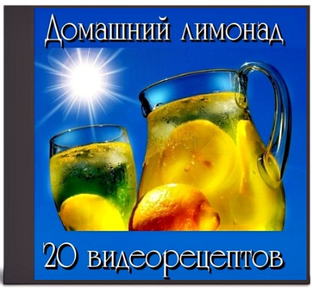 Домашний лимонад - 20 видеорецептов (2013)