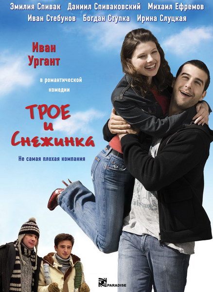 Трое и Снежинка (2007) 