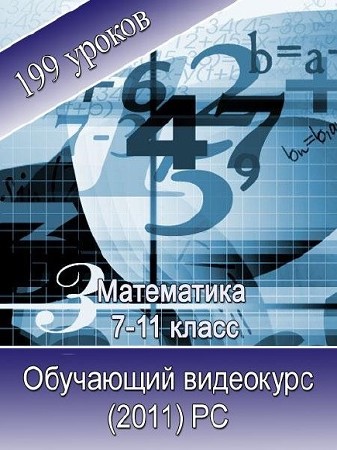 Математика 7-11 Класс. Мультимедийный курс