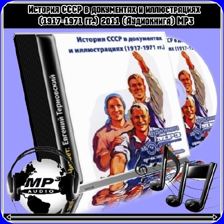 История СССР в документах и иллюстрациях (1917-1971 гг.) 2011 (Аудиокнига) MP3
