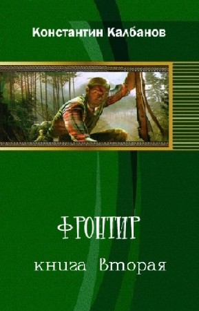 Калбанов Константин - Фронтир-2