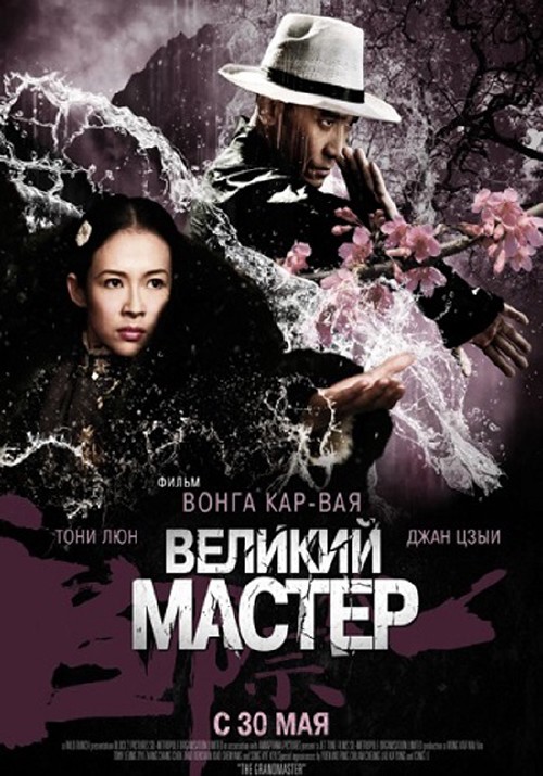 Великий мастер / Yi dai zong shi (2013) DVDRip