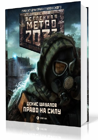 Шабалов Денис - Вселенная Метро 2033. Право на силу  (Аудиокнига)