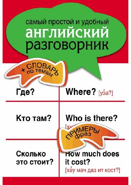 Е.И. Козлова -  Самый простой и удобный английский разговорник
