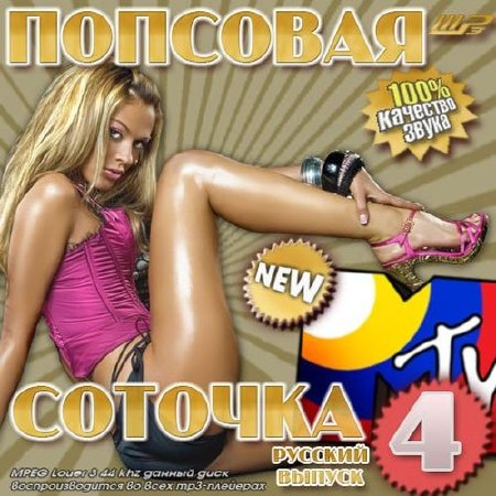 Попсовая соточка MTV. Русский – 4 (2013)