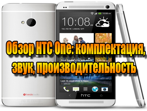 Обзор HTC One: комплектация, звук, производительность (2013) DVDRip