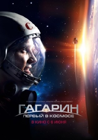 Гагарин. Первый в космосе (2013/WEBRip/1400Мб)
