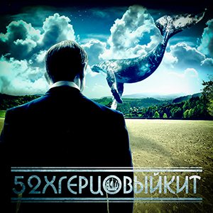 52хГерцовыйКит - Миллион световых лет (Single) (2013)