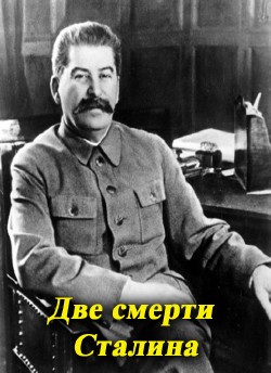 Две смерти Сталина (2009) SATRip 