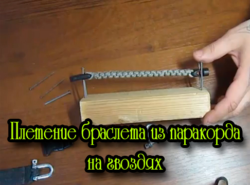Плетение браслета из паракорда на гвоздях (2013) DVDRip