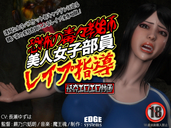 Despicable Dreadful Coach - Pretty Female Student R*pe Guidance (EDGE systems) [cen] [2013 ., Rape, Stretching, Zombie, Big breasts, Oral sex, DLversion] [jap]