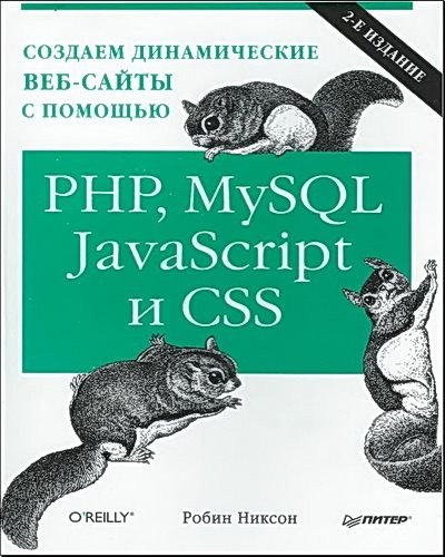 Создаем динамические веб-сайты с помощью PHP, MySQL, javascript и CSS (2-е издание)