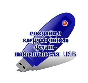 Создание загрузочного флэш-накопителя USB (2013)