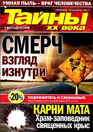 Тайны ХХ века №26 (июль 2013)